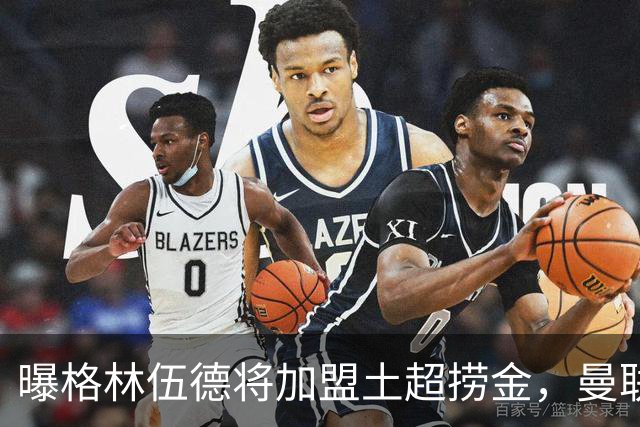 曝格林伍德将加盟土超捞金，曼联坐拥40%分成，26球11助攻不能回归太可惜